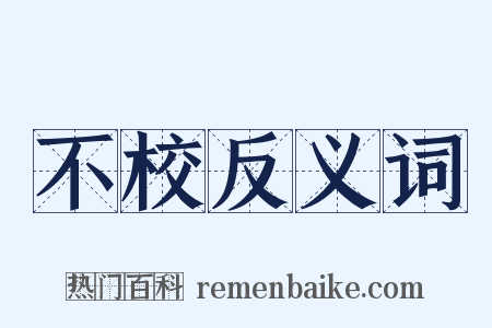 不校反义词是什么意思的图片